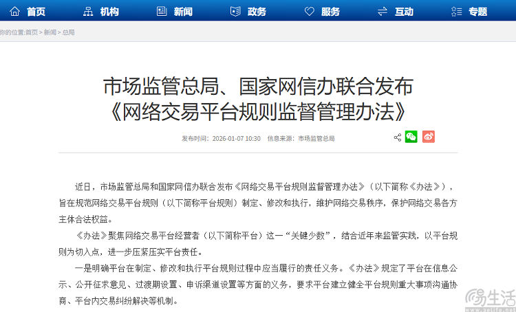 两部新规正式施行，事关网络交易、直播电商