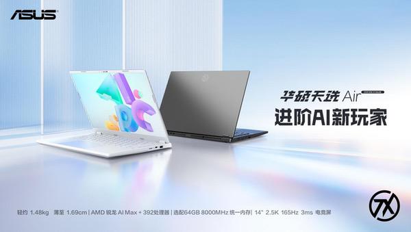 14英寸高性能轻薄本标杆 华硕天选Air 2026新品来袭