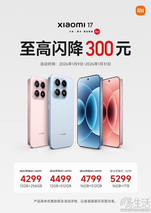 小米手机开年福利，小米17最高闪降300元