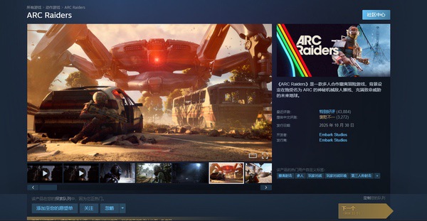 全球“搜打撤”一哥《ARC Raiders》,为何在中国却水土不服? 全球“搜打撤”一哥《ARC Raiders》,为何在中国却水土不服?