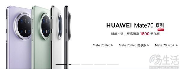 华为Mate 70系列迎来促销，最高优惠1800元