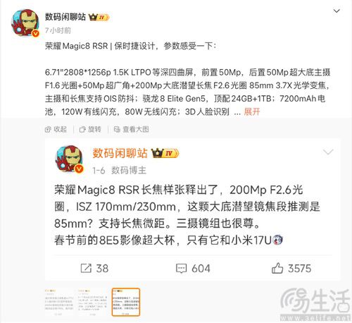 荣耀Magic8 RSR外观揭晓，大量配置详情曝光