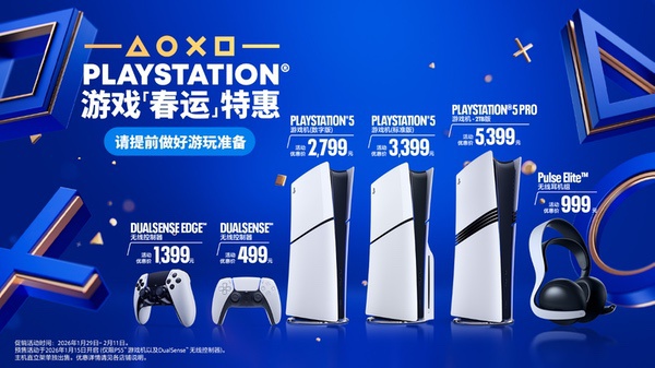 PlayStation年货节预售今日开启 新春主题广告片同步上线