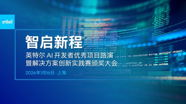 英特尔亮出AI开发者“年度答卷”，百余项目进入落地快车道