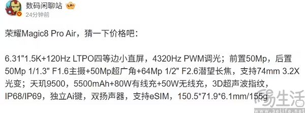 荣耀Magic8 Pro Air核心参数曝光，搭载天玑9500