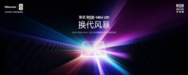 海信发布2026影游旗舰E8S新品，开启RGB-Mini LED换代风暴