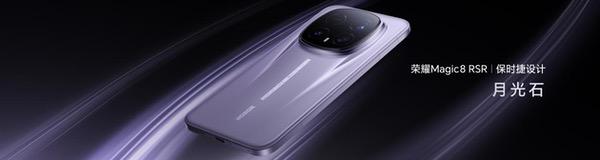 荣耀Magic8 RSR 保时捷设计发布 超跑级先锋设计诠释旗舰新高度