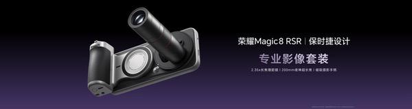 荣耀Magic8 RSR 保时捷设计发布 超跑级先锋设计诠释旗舰新高度