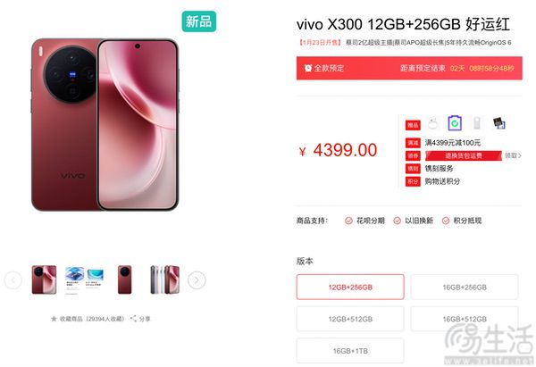 vivo X300好运红配色开启预售，价格保持不变