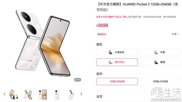 华为Pocket 2官翻版上架，售价仅为3599元起