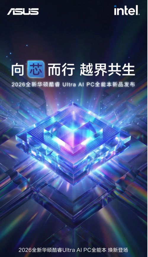全新华硕无畏酷睿Ultra AI PC开启预约，向芯而行、越界共生