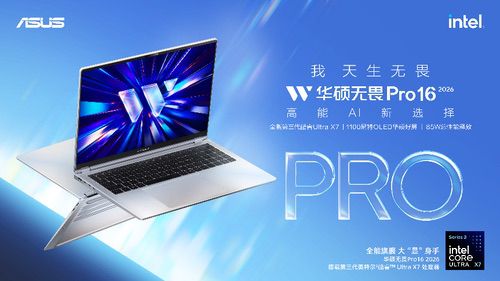 全新华硕无畏酷睿Ultra AI PC开启预约，向芯而行、越界共生