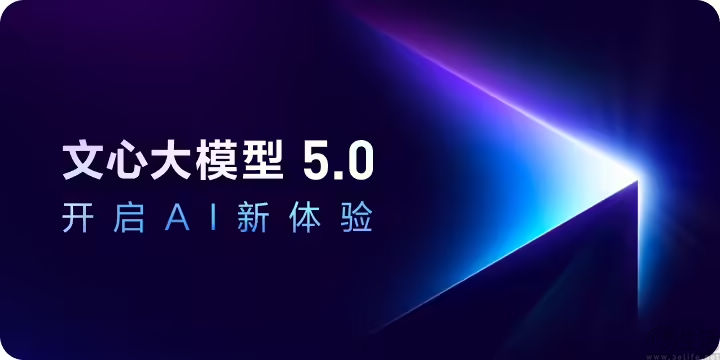 百度文心5.0正式版发布，采用原生全模态统一建模