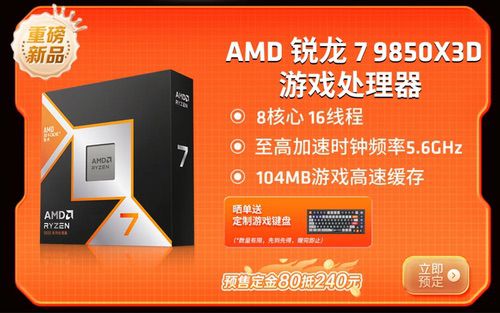 传奇进化 比快更快!AMD锐龙7 9850X3D及组装机京东预售开启 传奇进化 比快更快!AMD锐龙7 9850X3D及组装机京东预售开启