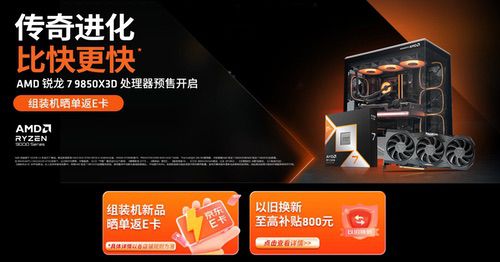 传奇进化 比快更快!AMD锐龙7 9850X3D及组装机京东预售开启 传奇进化 比快更快!AMD锐龙7 9850X3D及组装机京东预售开启