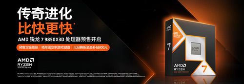 传奇进化 比快更快!AMD锐龙7 9850X3D及组装机京东预售开启 传奇进化 比快更快!AMD锐龙7 9850X3D及组装机京东预售开启