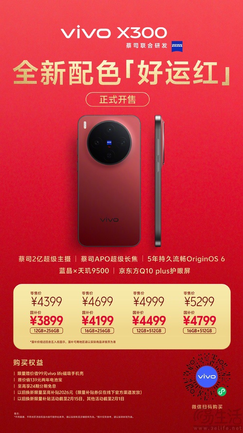 vivo X300好运红配色开售，国补后3899元起