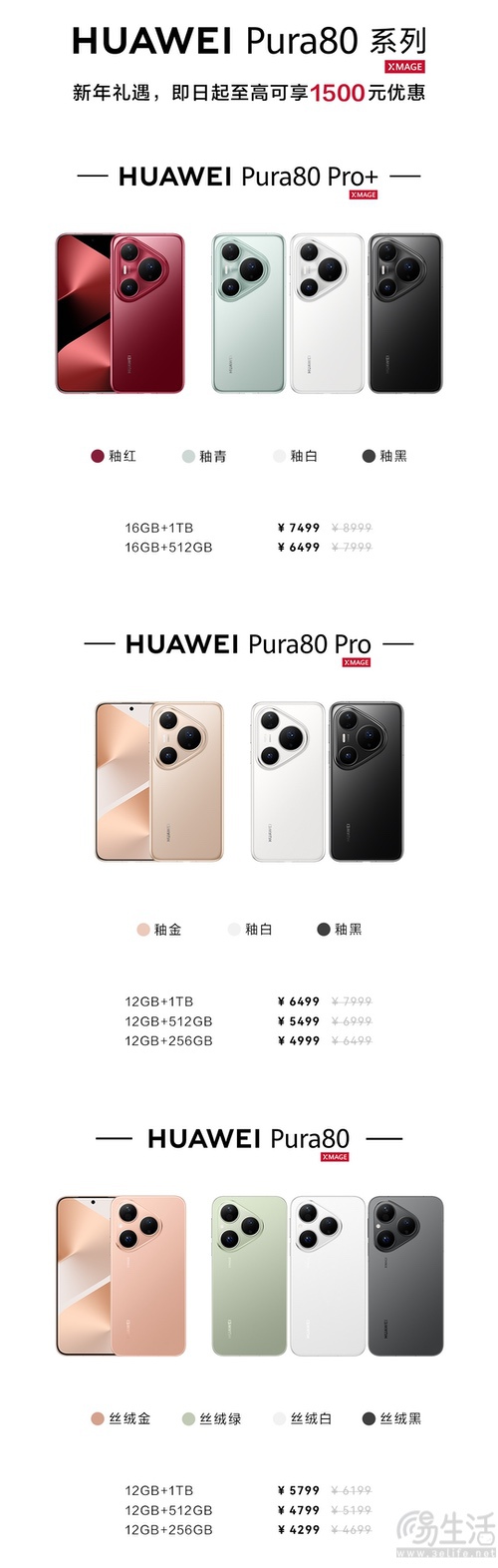 华为Pura80系列迎来新年礼遇,最高优惠1500元 华为Pura80系列迎来新年礼遇,最高优惠1500元