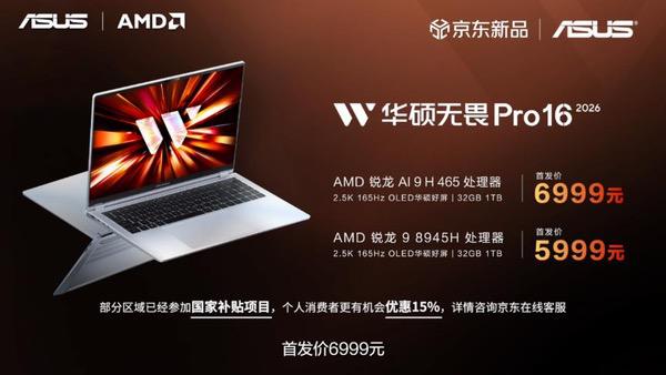 华硕重磅发布2026 AMD锐龙AI PC全能本产品阵容 华硕重磅发布2026 AMD锐龙AI PC全能本产品阵容