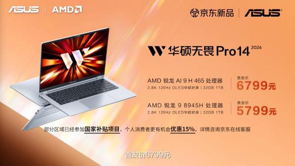 华硕重磅发布2026 AMD锐龙AI PC全能本产品阵容 华硕重磅发布2026 AMD锐龙AI PC全能本产品阵容