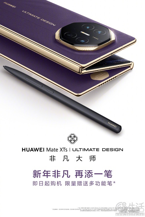华为Mate XTs迎来新年礼遇,限量赠送M-Pen 3 华为Mate XTs迎来新年礼遇,限量赠送M-Pen 3