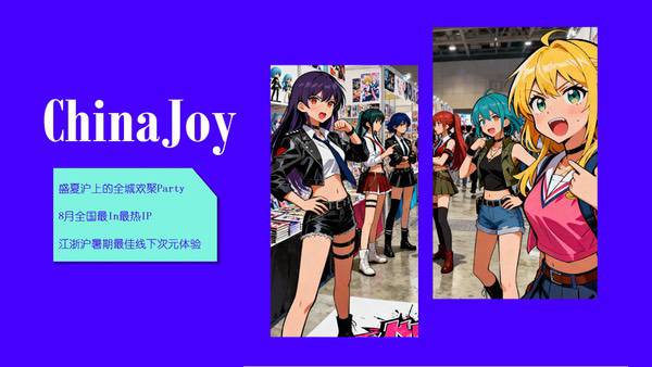 2026 ChinaJoy 甜次元招商启动：邀你共筑一场甜美的梦