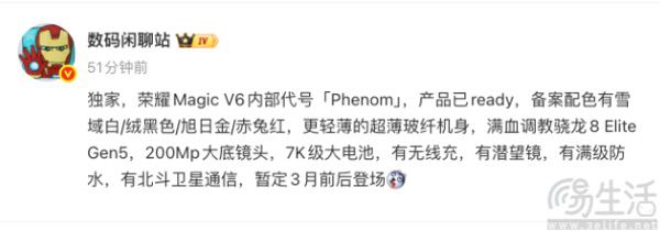 荣耀Magic V6大量配置曝光,或于3月前后发布 荣耀Magic V6大量配置曝光,或于3月前后发布