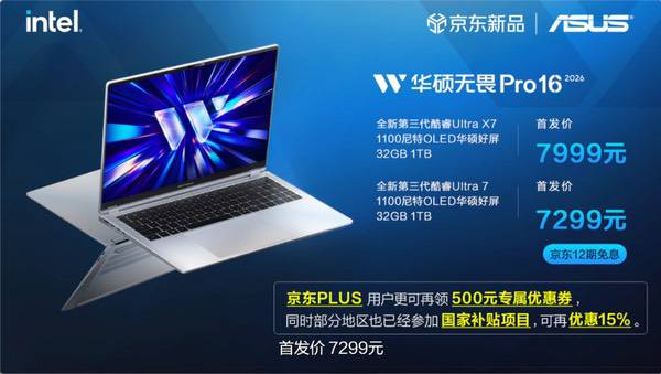 全芯战力赋能多场景高能、高效,华硕2026酷睿Ultra AI PC全能本首发 全芯战力赋能多场景高能、高效,华硕2026酷睿Ultra AI PC全能本首发