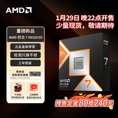 今晚22点少量现货开售!AMD锐龙7 9850X3D震撼上市 今晚22点少量现货开售!AMD锐龙7 9850X3D震撼上市