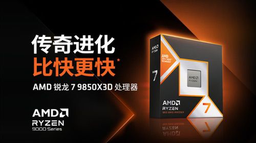 今晚22点少量现货开售!AMD锐龙7 9850X3D震撼上市 今晚22点少量现货开售!AMD锐龙7 9850X3D震撼上市
