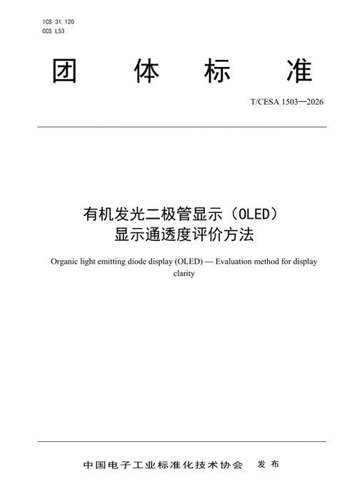 京东方全球首个OLED显示通透度团体标准正式发布