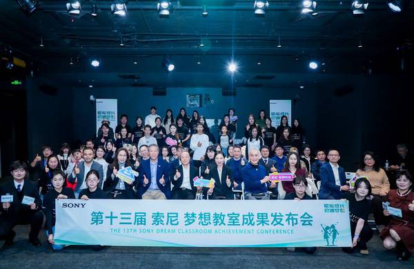 第十三届“索尼 梦想教室”成果发布会在京举办