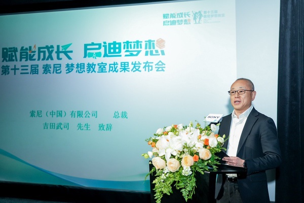 第十三届“索尼 梦想教室”成果发布会在京举办