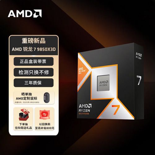 新品现货已到仓!AMD锐龙7 9850X3D上市推荐 新品现货已到仓!AMD锐龙7 9850X3D上市推荐