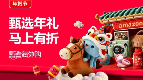 亚马逊海外购「马上有折」年货节正当时,新春五重奏温暖上线 亚马逊海外购「马上有折」年货节正当时,新春五重奏温暖上线