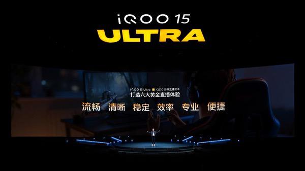 iQOO 15 Ultra发布，开辟性能Ultra旗舰新赛道