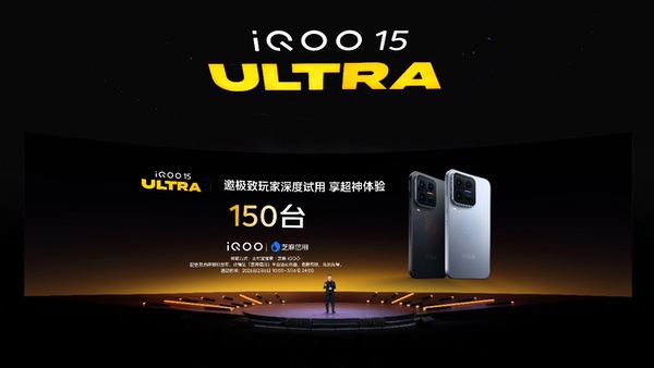 iQOO 15 Ultra发布，开辟性能Ultra旗舰新赛道