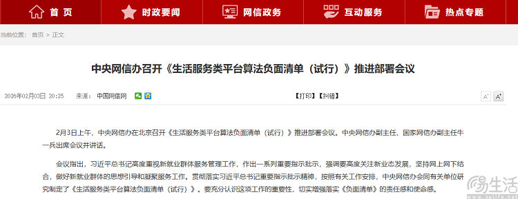 网信办推进新规落地，聚焦生活服务平台算法问题