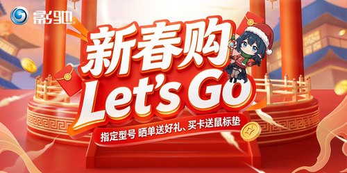 新春购！Let's Go！影驰京东自营新春电商活动火热开启