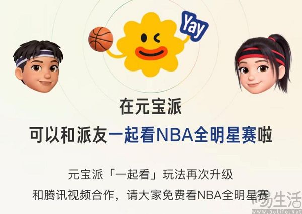 一起来看NBA，腾讯又给元宝派找了“护航”
