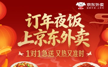 京东外卖开启年夜饭预订，实付满百可1对1急送