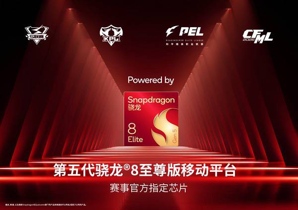 骁龙成为四大热门移动电竞赛事官方指定芯片品牌