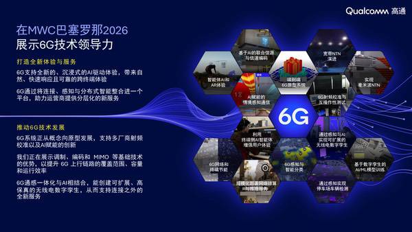 MWC 2026：从基础到新服务，打造AI原生的6G原型