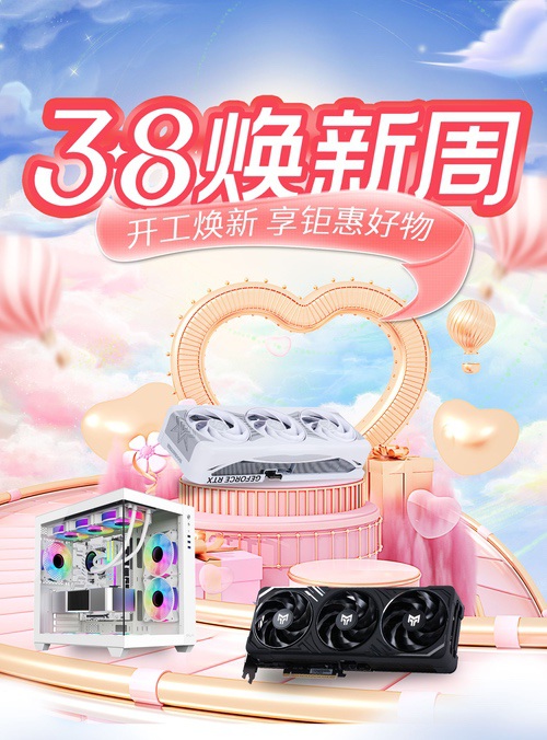 天猫3.8节,焕新开工礼!显卡整机一站购 天猫3.8节,焕新开工礼!显卡整机一站购