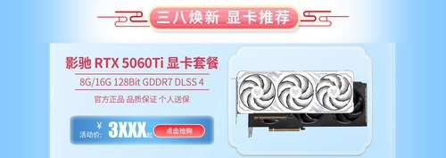 天猫3.8节,焕新开工礼!显卡整机一站购 天猫3.8节,焕新开工礼!显卡整机一站购