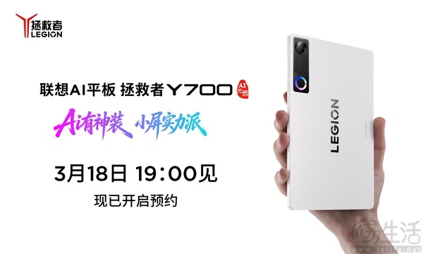 联想AI平板拯救者Y700即将发布，已开启预约
