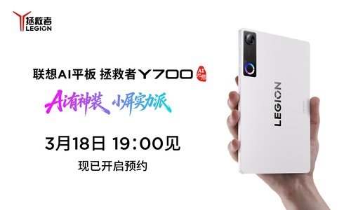 联想AI平板拯救者Y700即将发布，已开启预约