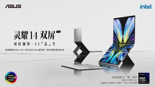 创新双屏设计，华硕灵耀14双屏2026开售