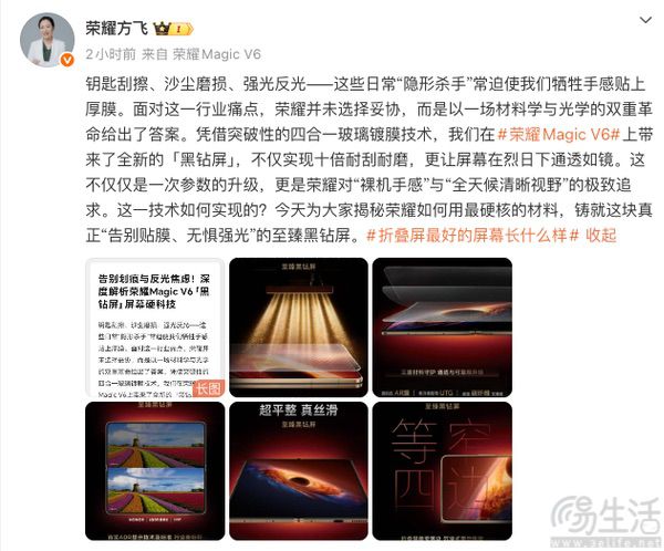 荣耀Magic V6屏幕详情揭晓，将配备至臻黑钻屏