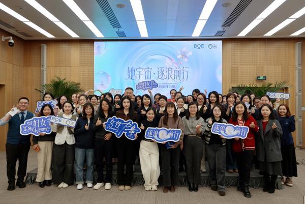 BOE女性论坛赋能“女员工关怀月”，践行可持续发展激活女性创新力量